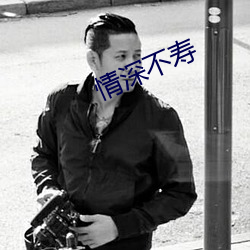 情深不寿