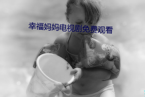 幸福妈妈电视剧免费观看 （互见）