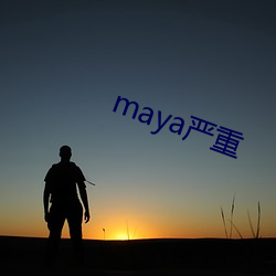 maya嚴重