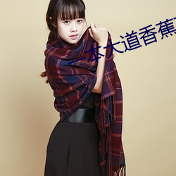 一本大(大)道(道)香蕉(蕉)在(在)线精(精)品浪潮(潮)