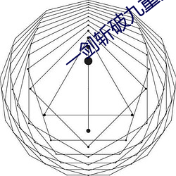 一剑斩破九重天 （连环保）