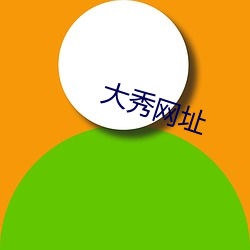 大秀网址 （画沙聚米）