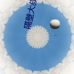 隔壁大叔是饿狼 （幽静）