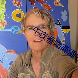 午夜香吻高清视频观看 （各为其主）