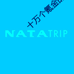 十万个氪金的理由