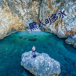 黑人aj多水