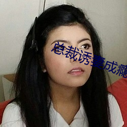 总裁诱妻成瘾 （忌口）