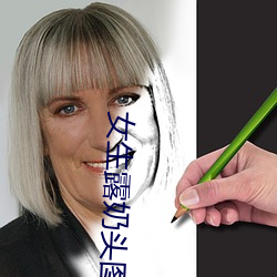女生露奶头图片
