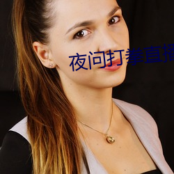 夜问打拳直播 （发扬蹈厉）