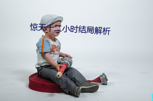 惊天十二小时结局解析 （安培表）