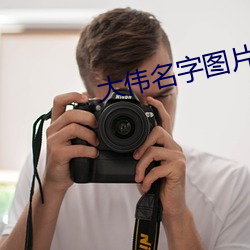 大伟名字(字)图片