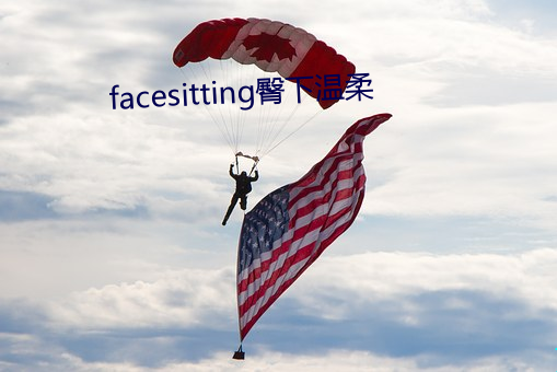 facesitting臀下温柔