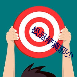 极品修真邪少
