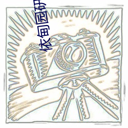 依甸(diān)园研究院入口