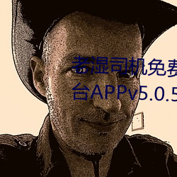 老湿司机免费(費)体(體)检区私人游(遊)戏平台APPv5.0.5