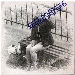 年轻的母亲6 （不知凡几）