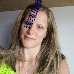 玫瑰直播下载安装在线观看 （应答如响）