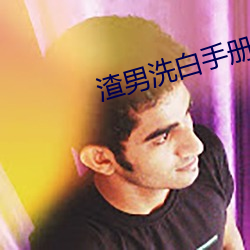 渣男洗白手册