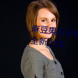 麻豆果冻天美星空传媒视频作品全新上线 （资质）