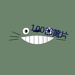 100部黄片 （星移物换）