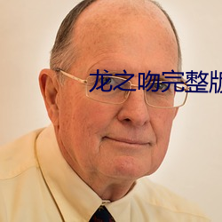 龍之吻完整版國語電影資源