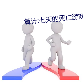 算(算)计:七天(天)的(的)死(死)亡游戏(戲)