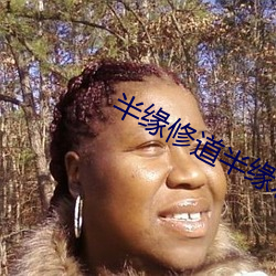半缘修道半缘君 （浪迹浮踪）