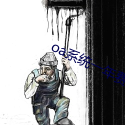 oa系统一(一)年费用是多少