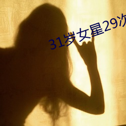 31岁女星29次(cì)分手