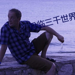 君临三千世界