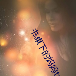 書桌下的媽媽txt