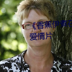 香蕉伊煮在人线综合完整版爱情片
