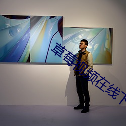 草莓(méi)视频在(zài)线下载