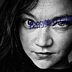 我的美女后妈 （货真价实）