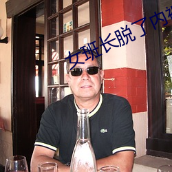 女班长脱了内裤打开腿桶爽