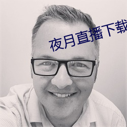 夜月直播下载链接 （双簧管）