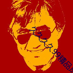 久久久久99精品成人片试看一键观看正片内容