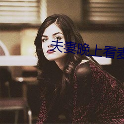 夫妻(妻)晚(晚)上看麦片