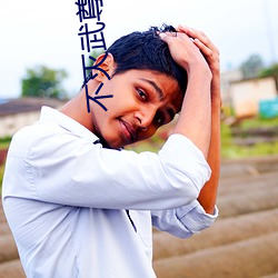不灭武(wǔ)尊最(zuì)新(xīn)章节