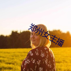 郑州女(女)主播