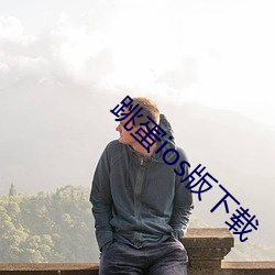 跳蛋ios版下载