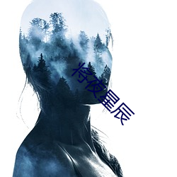 将夜星(xīng)辰