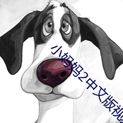 小妈妈2中文(文)版(版)视频