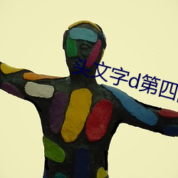 头文字d第四部