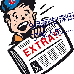 9月预告!深田咏美电影发行量达到了惊人的…… （丢三落四）
