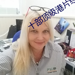 十部頂級港片經典