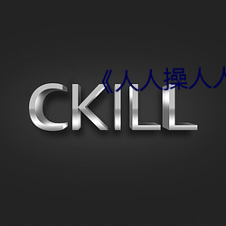 《人人操(操)人人色(色)》全集完整版