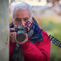 和夏娃一样的直播 （漏光）