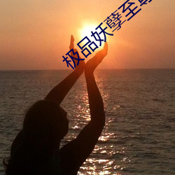 极品妖孽至尊