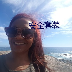 安全套裝